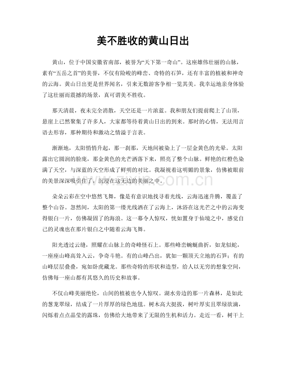 美不胜收的黄山日出.docx_第1页