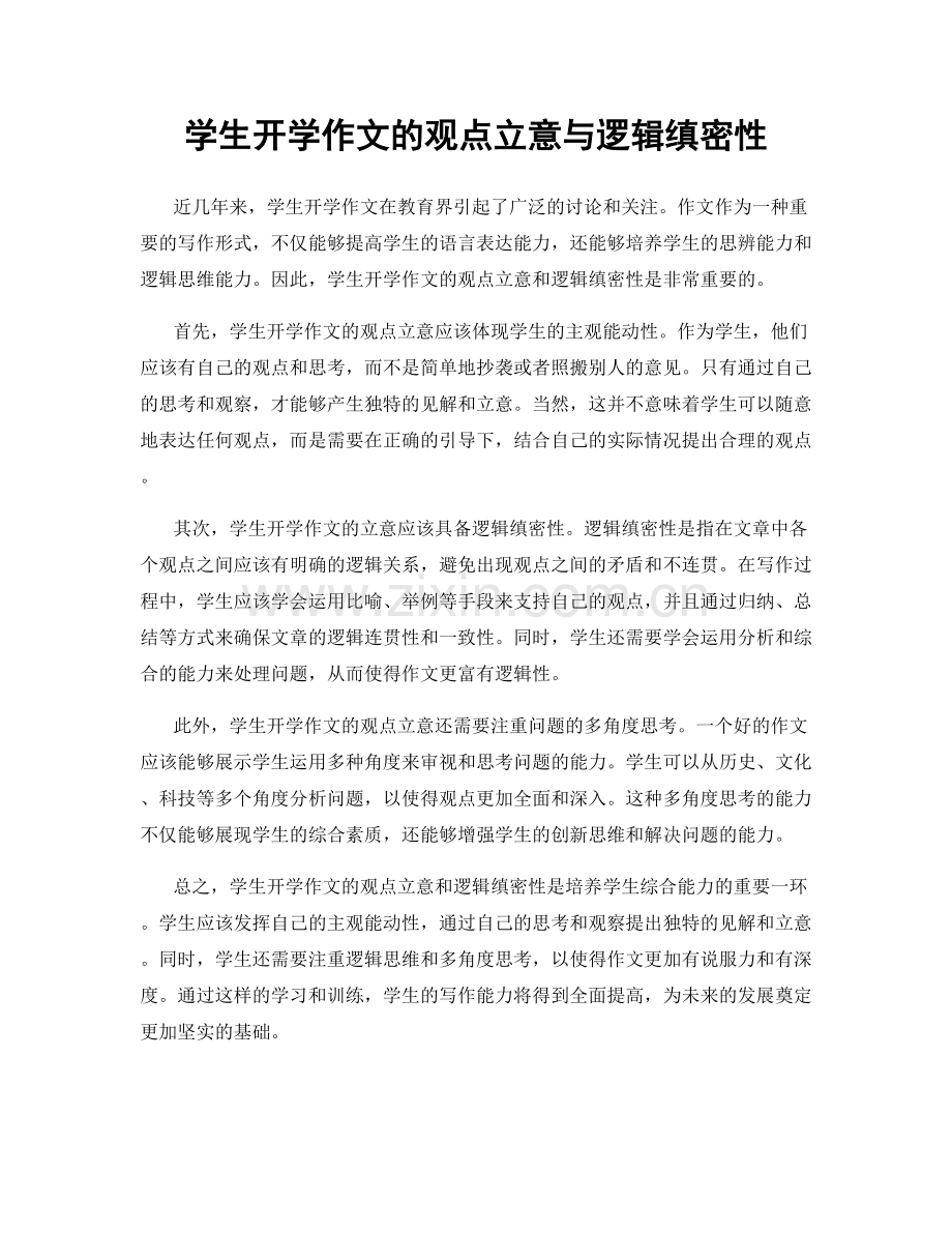 学生开学作文的观点立意与逻辑缜密性.docx_第1页