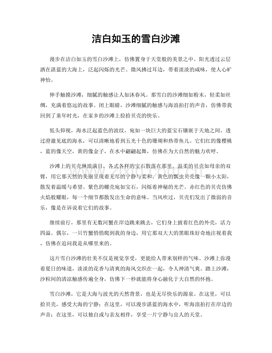 洁白如玉的雪白沙滩.docx_第1页