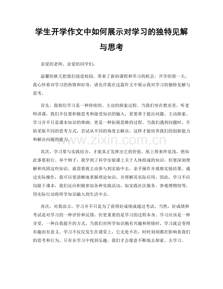 学生开学作文中如何展示对学习的独特见解与思考.docx_第1页