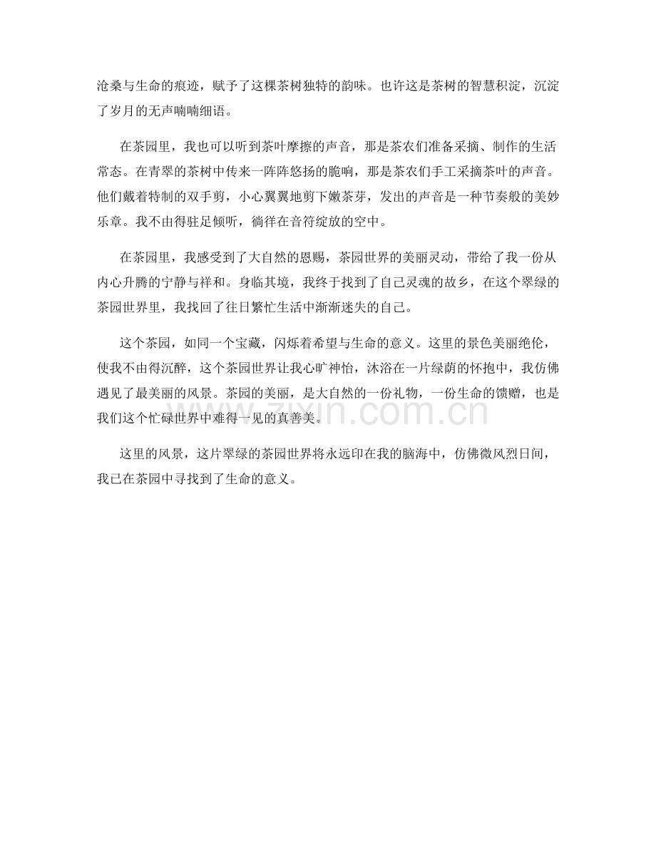 翠绿的茶园世界.docx_第2页