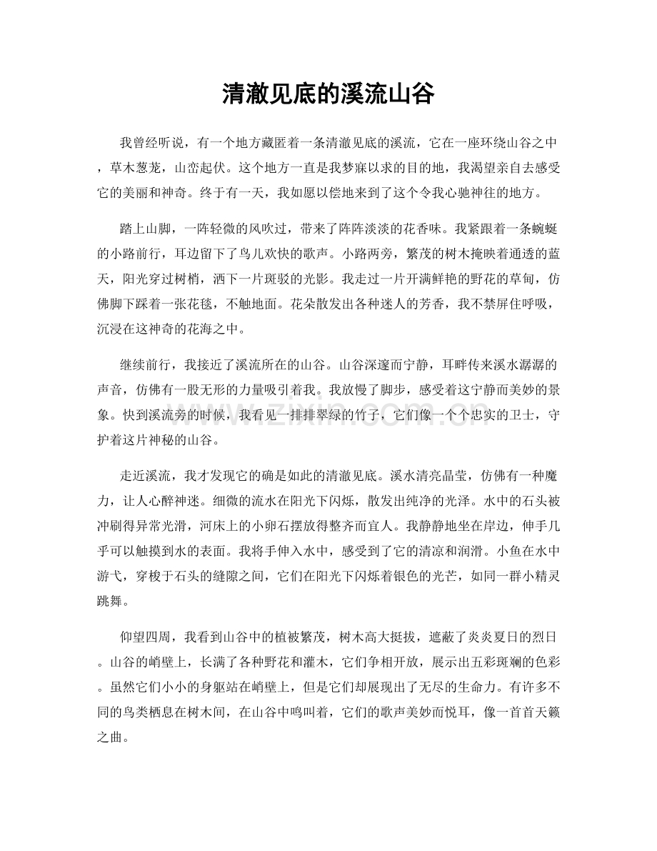 清澈见底的溪流山谷.docx_第1页