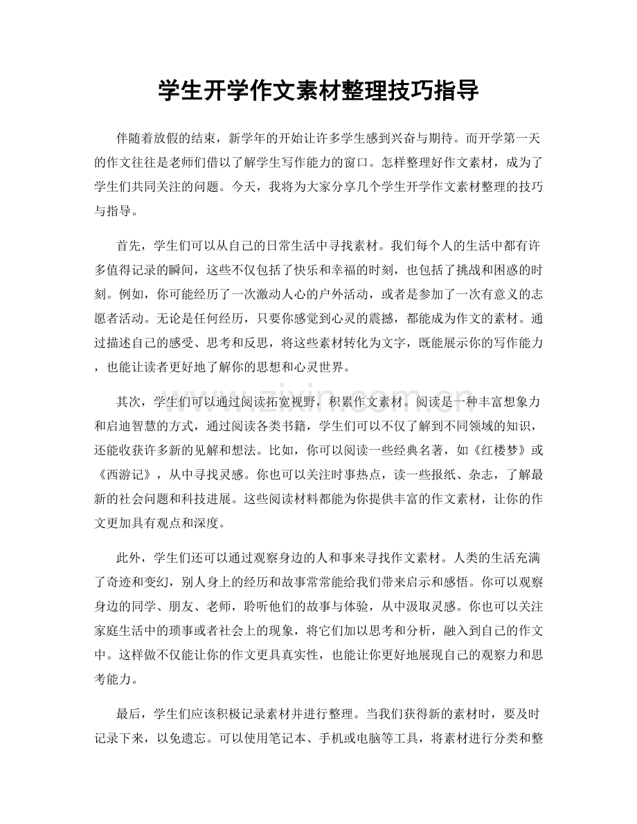 学生开学作文素材整理技巧指导.docx_第1页