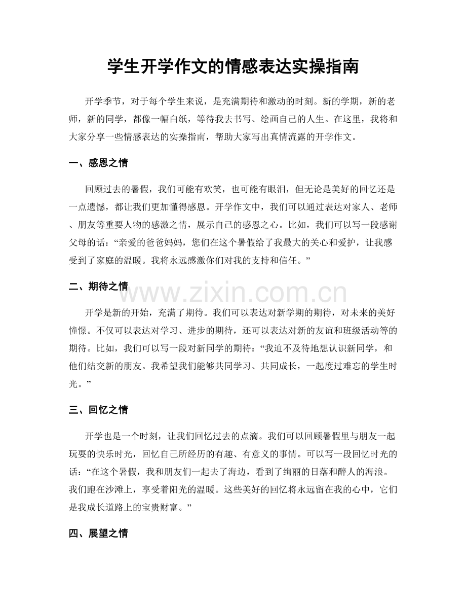 学生开学作文的情感表达实操指南.docx_第1页