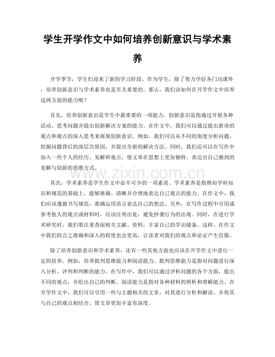 学生开学作文中如何培养创新意识与学术素养.docx_第1页