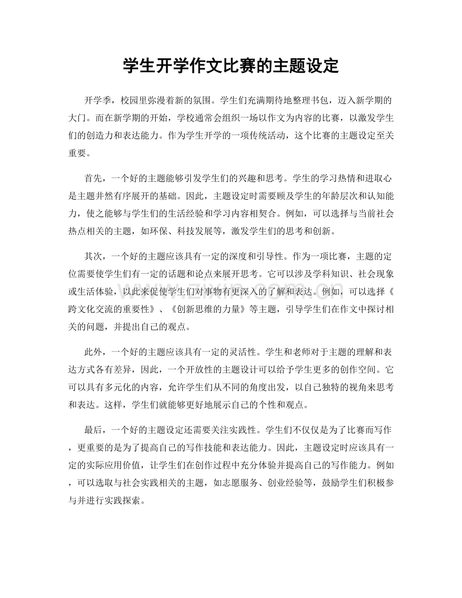 学生开学作文比赛的主题设定.docx_第1页