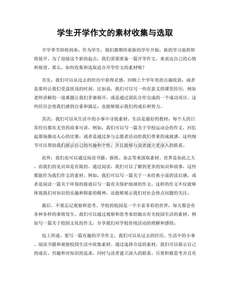 学生开学作文的素材收集与选取.docx_第1页