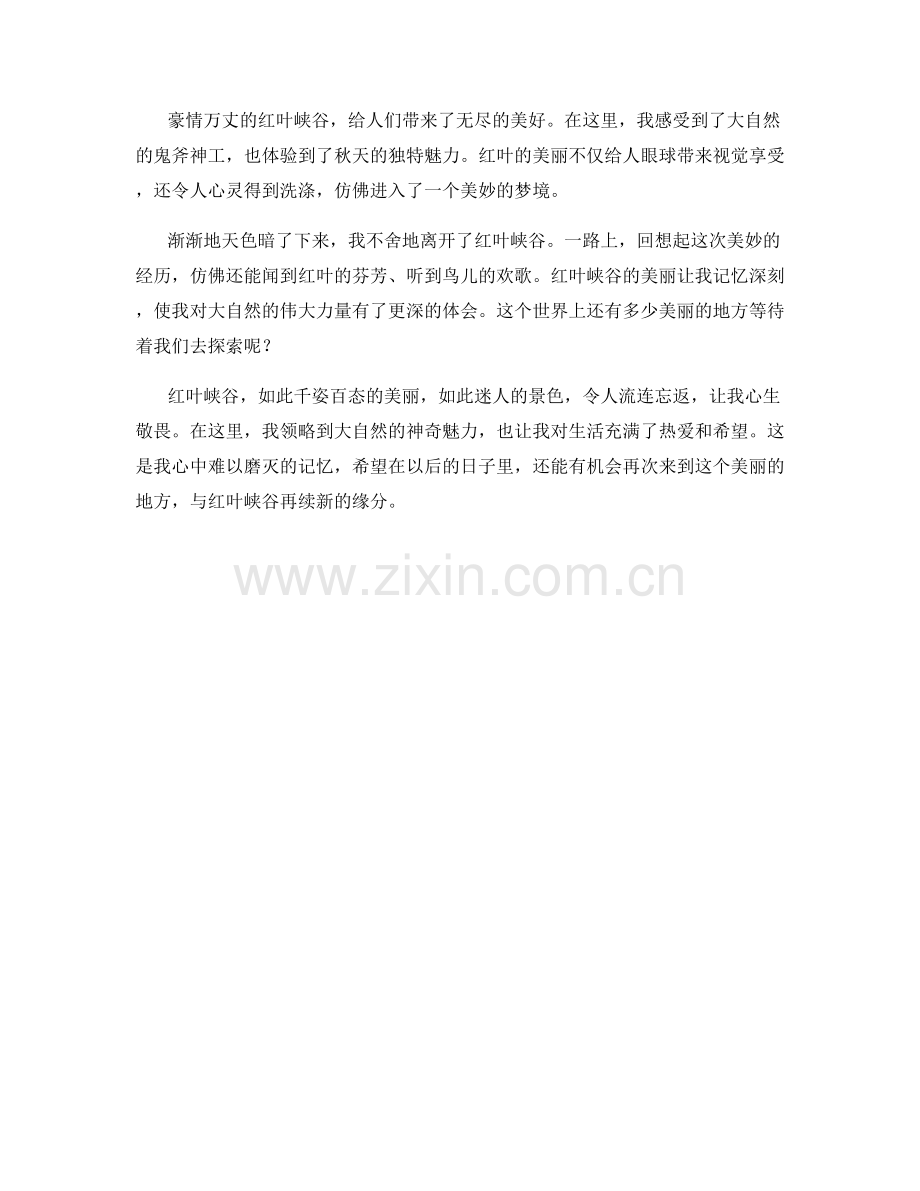 豪情万丈的红叶峡谷.docx_第2页