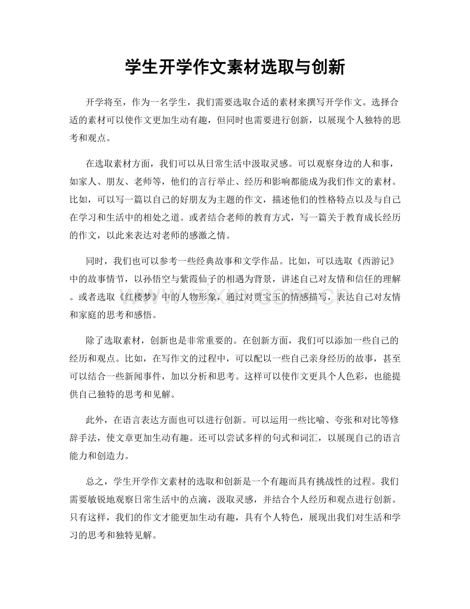 学生开学作文素材选取与创新.docx_第1页