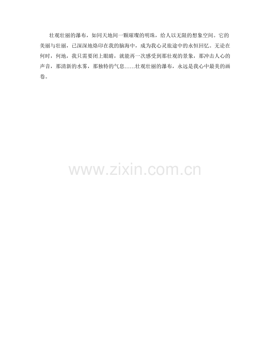 壮观壮丽的瀑布.docx_第2页