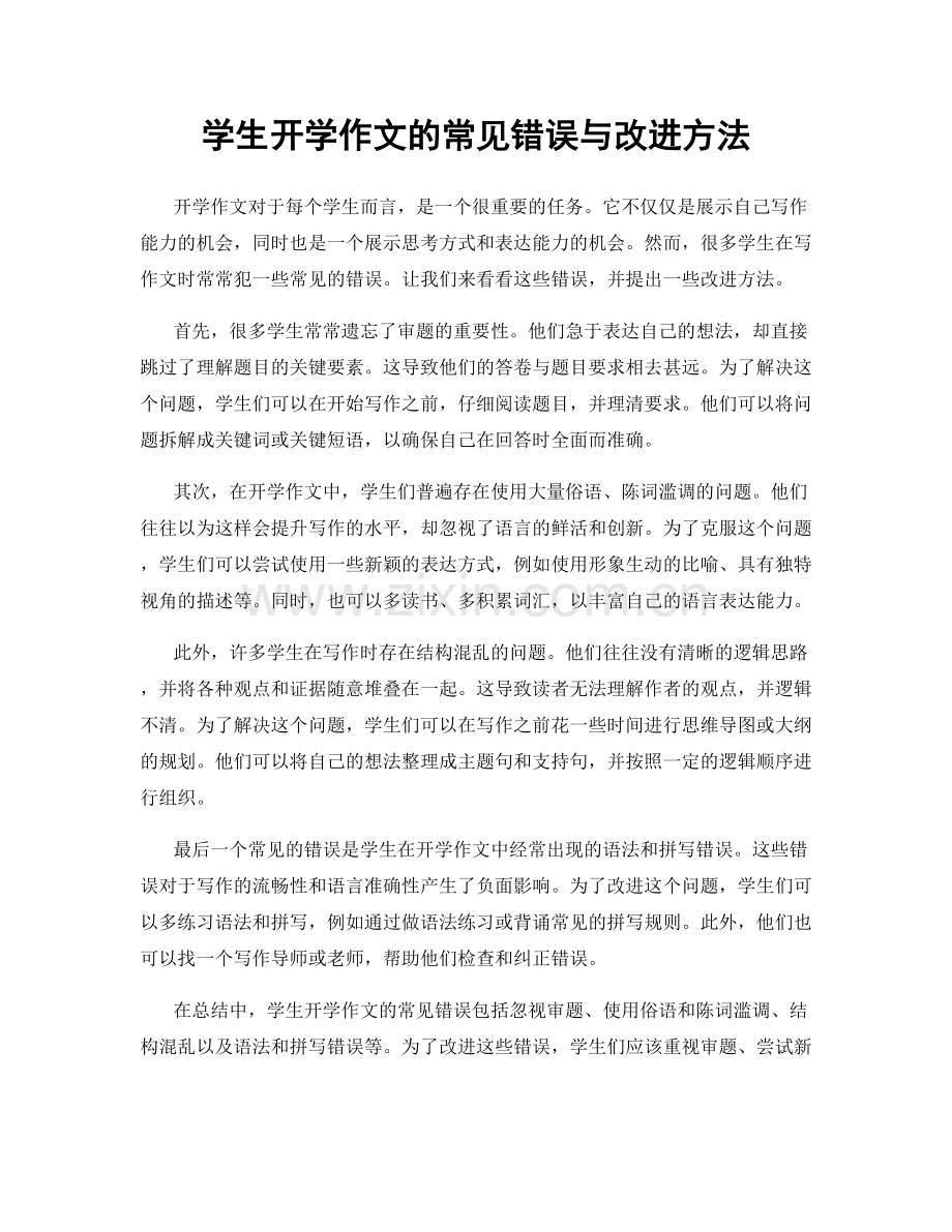 学生开学作文的常见错误与改进方法.docx_第1页