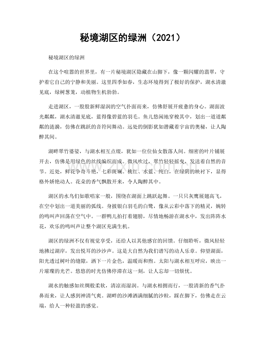 秘境湖区的绿洲（2021）.docx_第1页