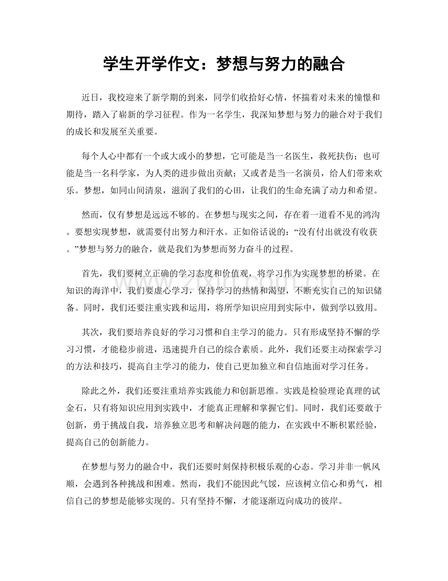 学生开学作文：梦想与努力的融合.docx_第1页