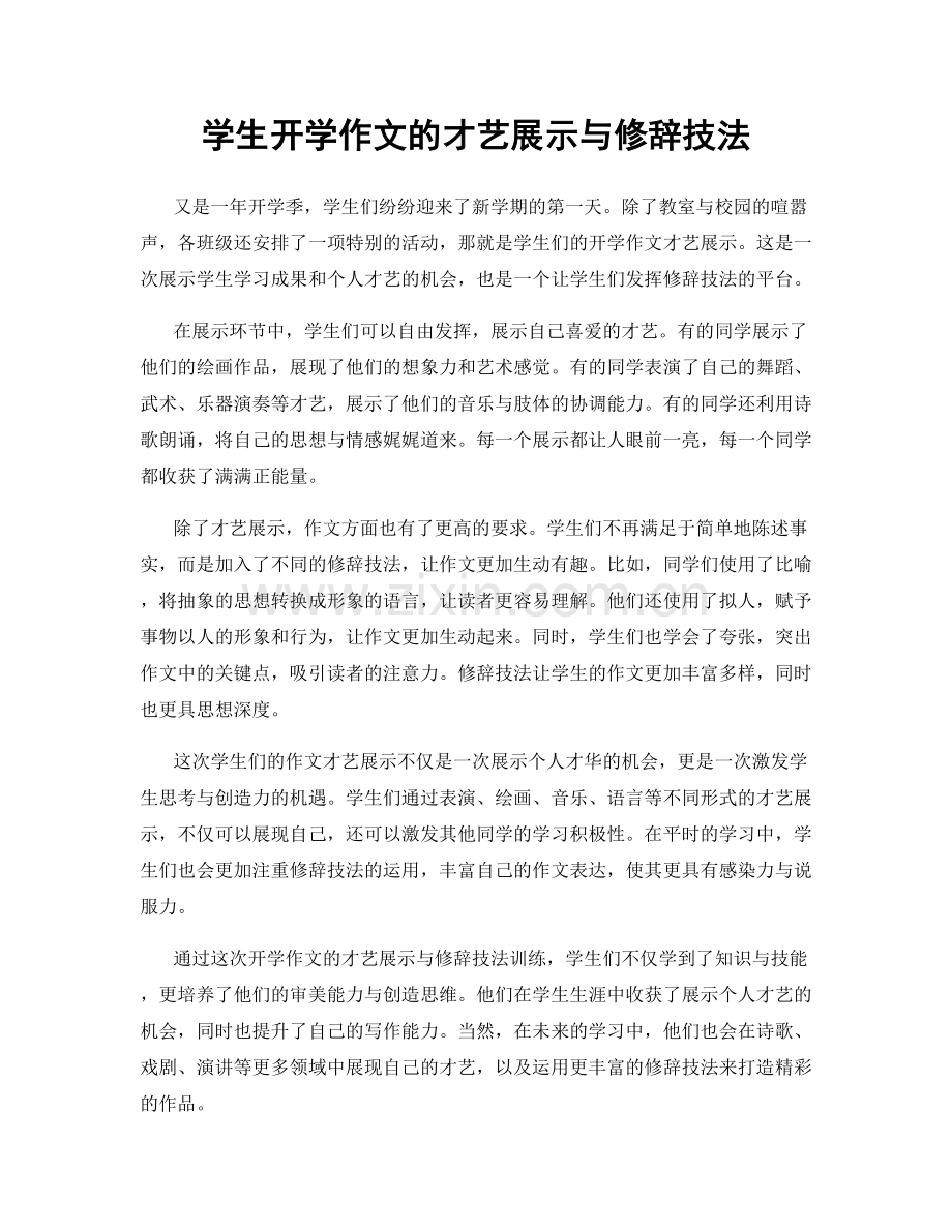 学生开学作文的才艺展示与修辞技法.docx_第1页