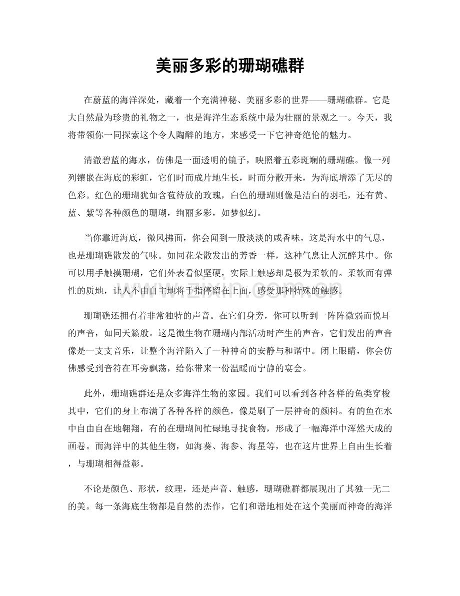 美丽多彩的珊瑚礁群.docx_第1页