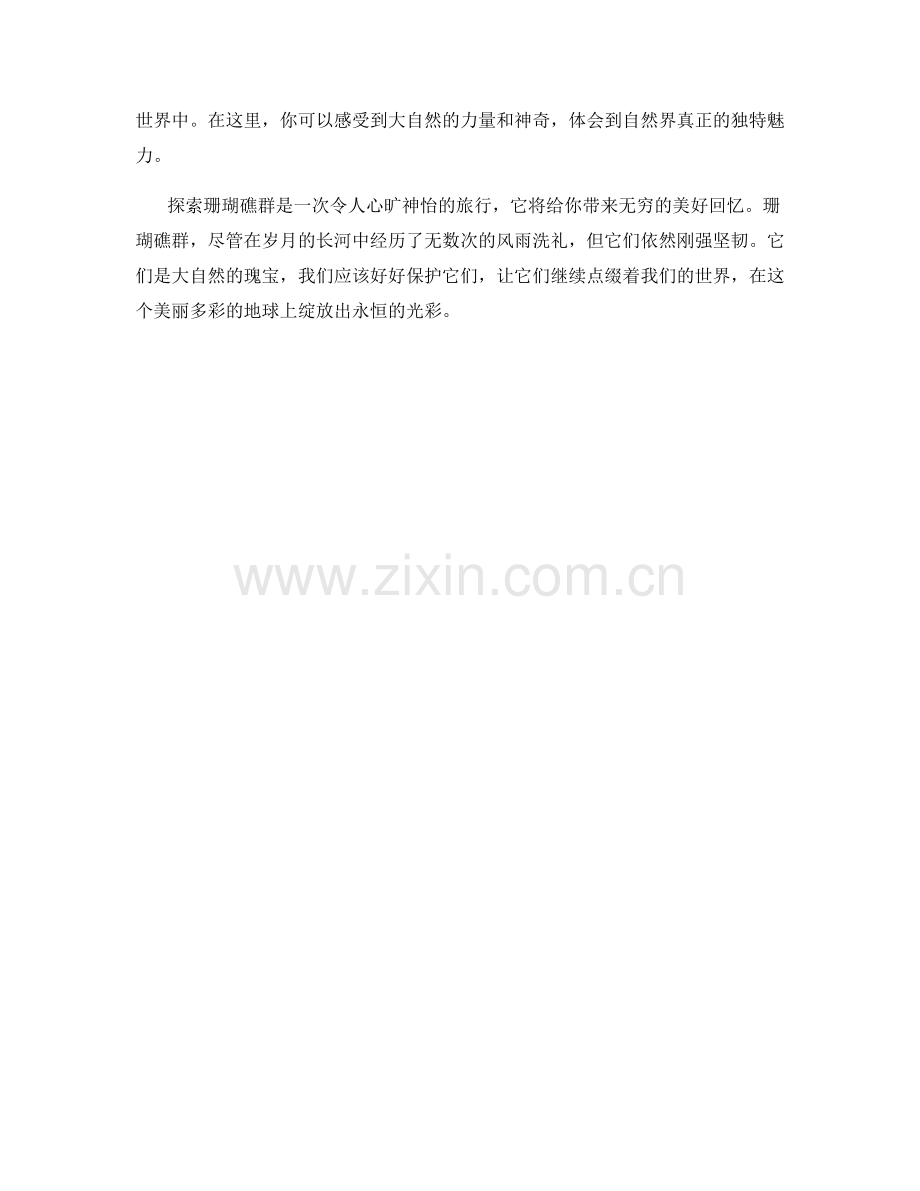 美丽多彩的珊瑚礁群.docx_第2页