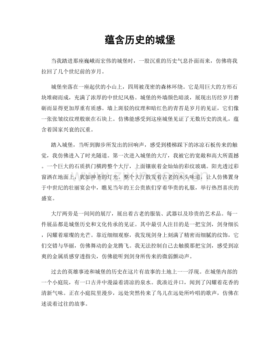 蕴含历史的城堡.docx_第1页