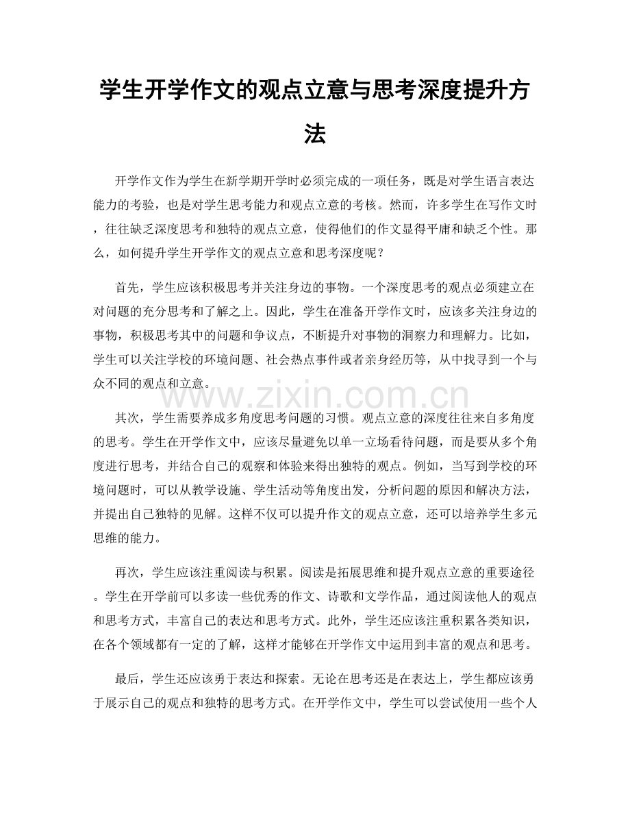 学生开学作文的观点立意与思考深度提升方法.docx_第1页