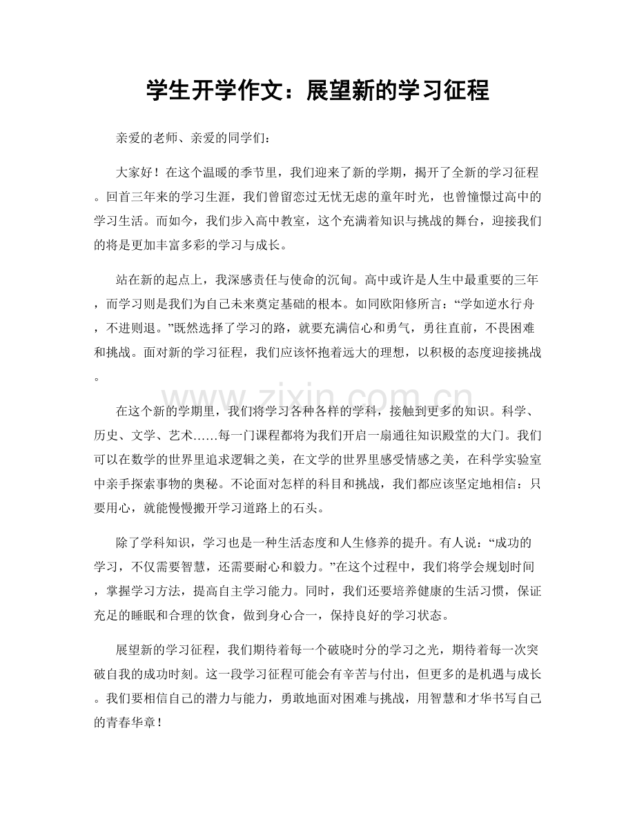 学生开学作文：展望新的学习征程.docx_第1页