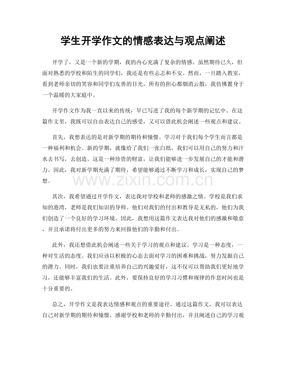 学生开学作文的情感表达与观点阐述.docx_第1页