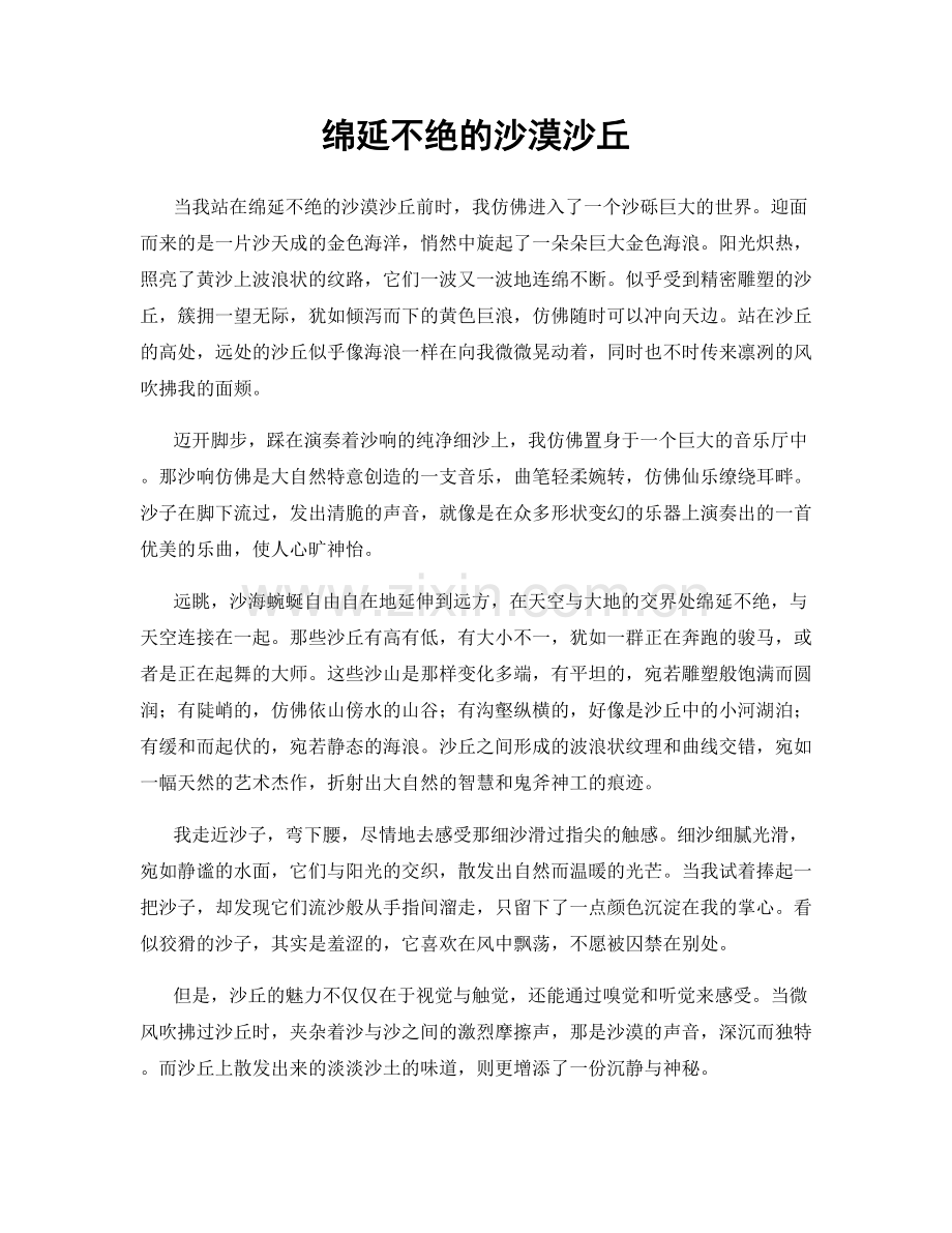 绵延不绝的沙漠沙丘.docx_第1页