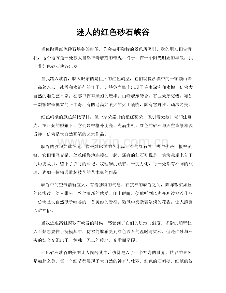 迷人的红色砂石峡谷.docx_第1页