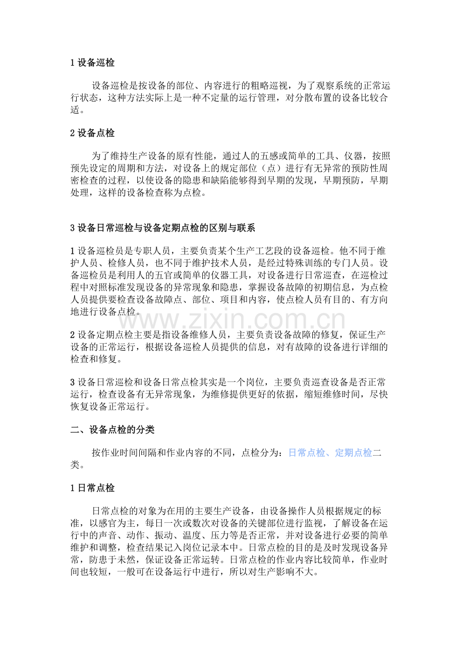 电气设备的定期点检与维护保养制度2.docx_第1页