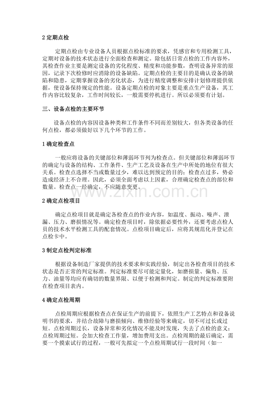 电气设备的定期点检与维护保养制度2.docx_第2页