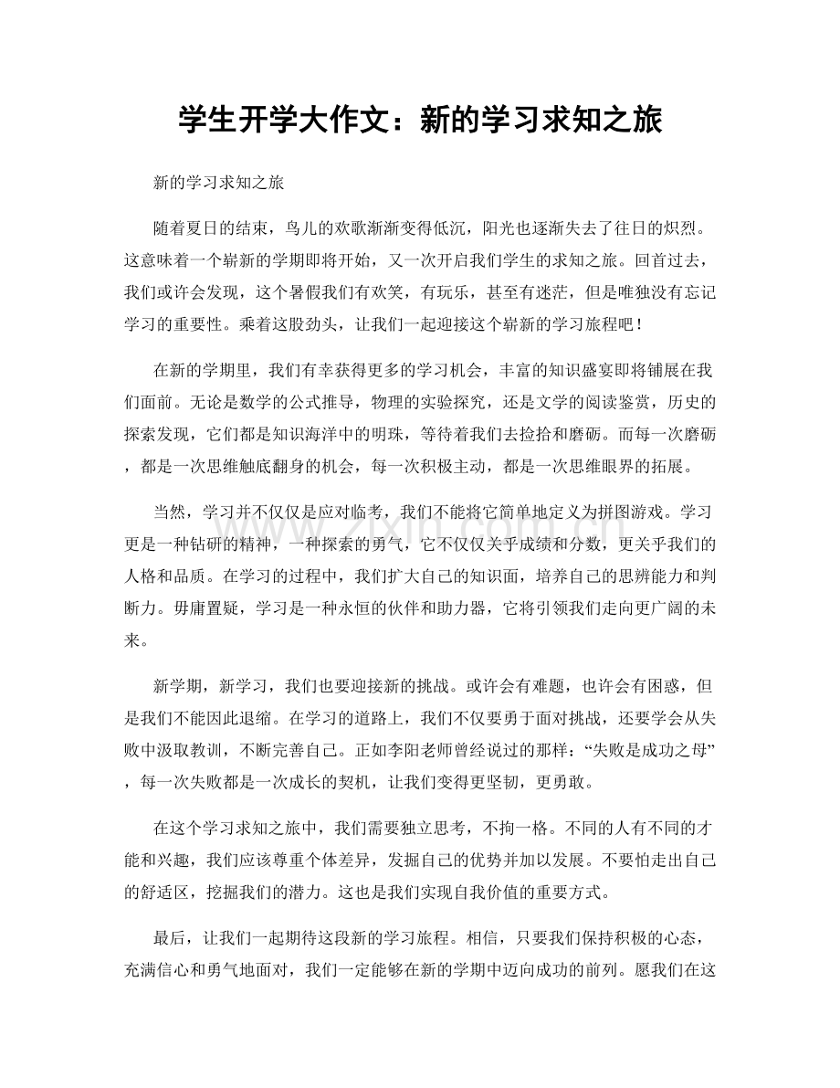 学生开学大作文：新的学习求知之旅.docx_第1页