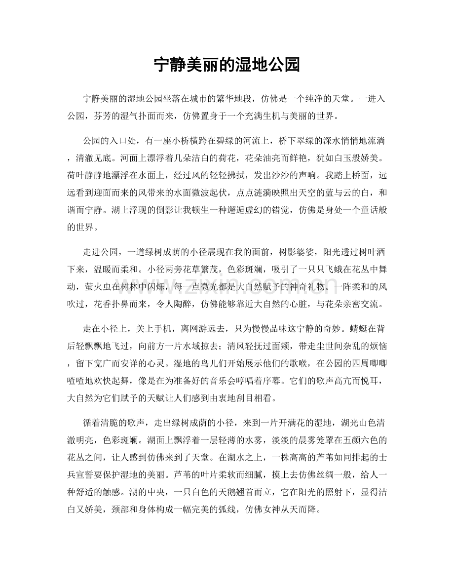 宁静美丽的湿地公园.docx_第1页