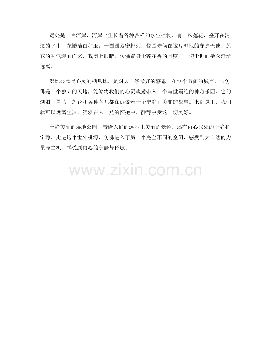 宁静美丽的湿地公园.docx_第2页