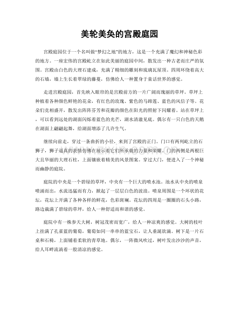 美轮美奂的宫殿庭园.docx_第1页