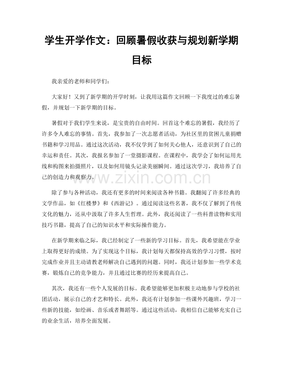 学生开学作文：回顾暑假收获与规划新学期目标.docx_第1页