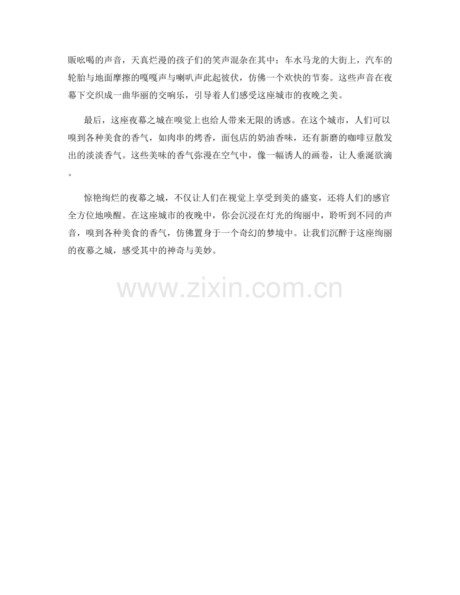 惊艳绚烂的夜幕之城.docx_第2页