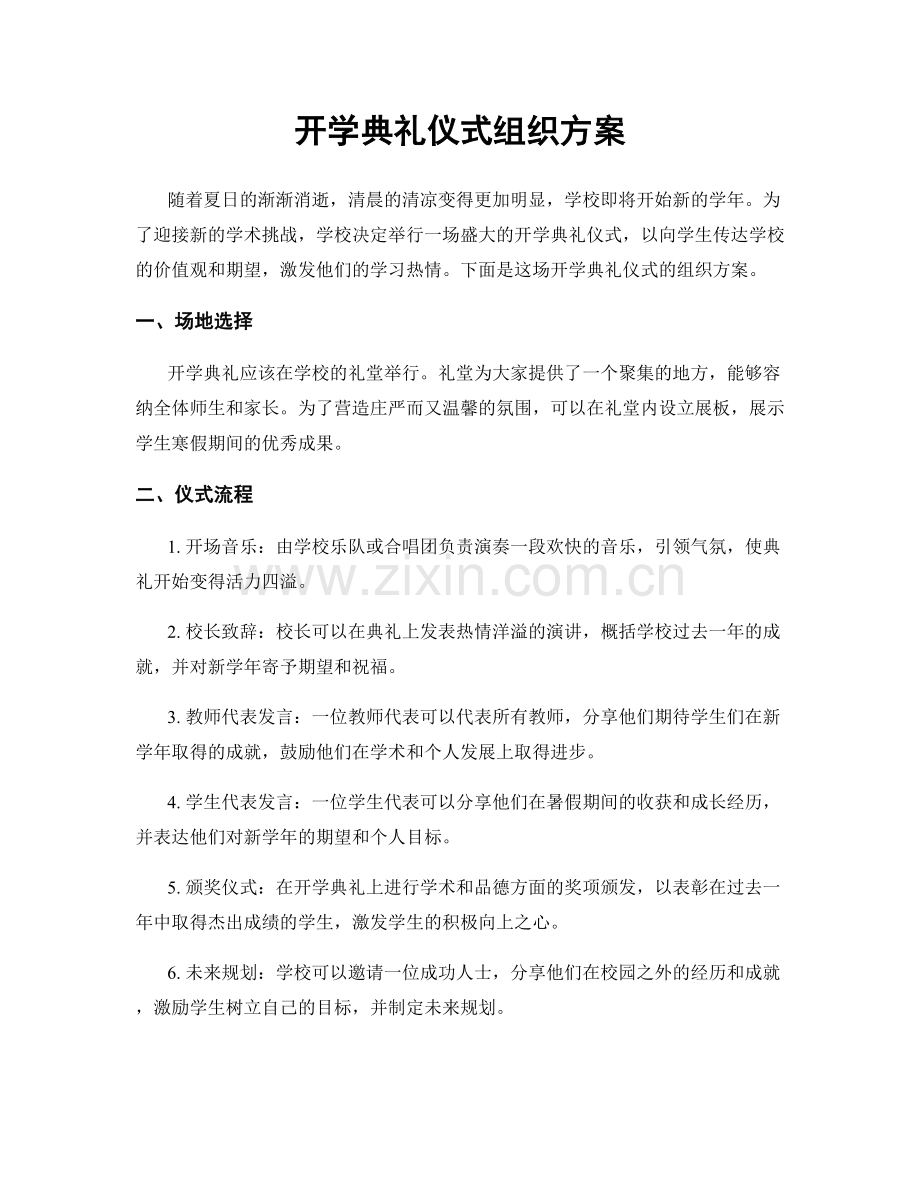 开学典礼仪式组织方案.docx_第1页