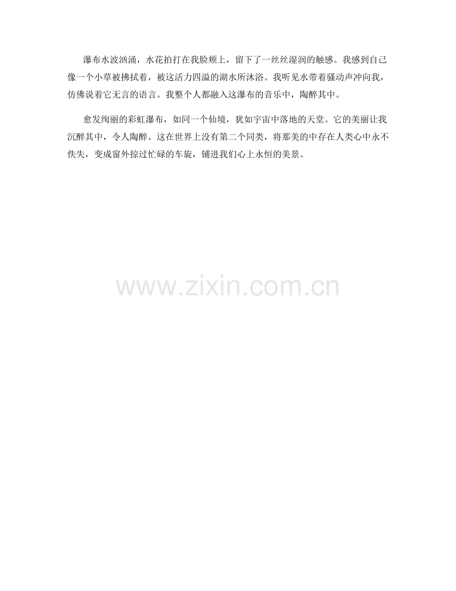 愈发绚丽的彩虹瀑布.docx_第2页