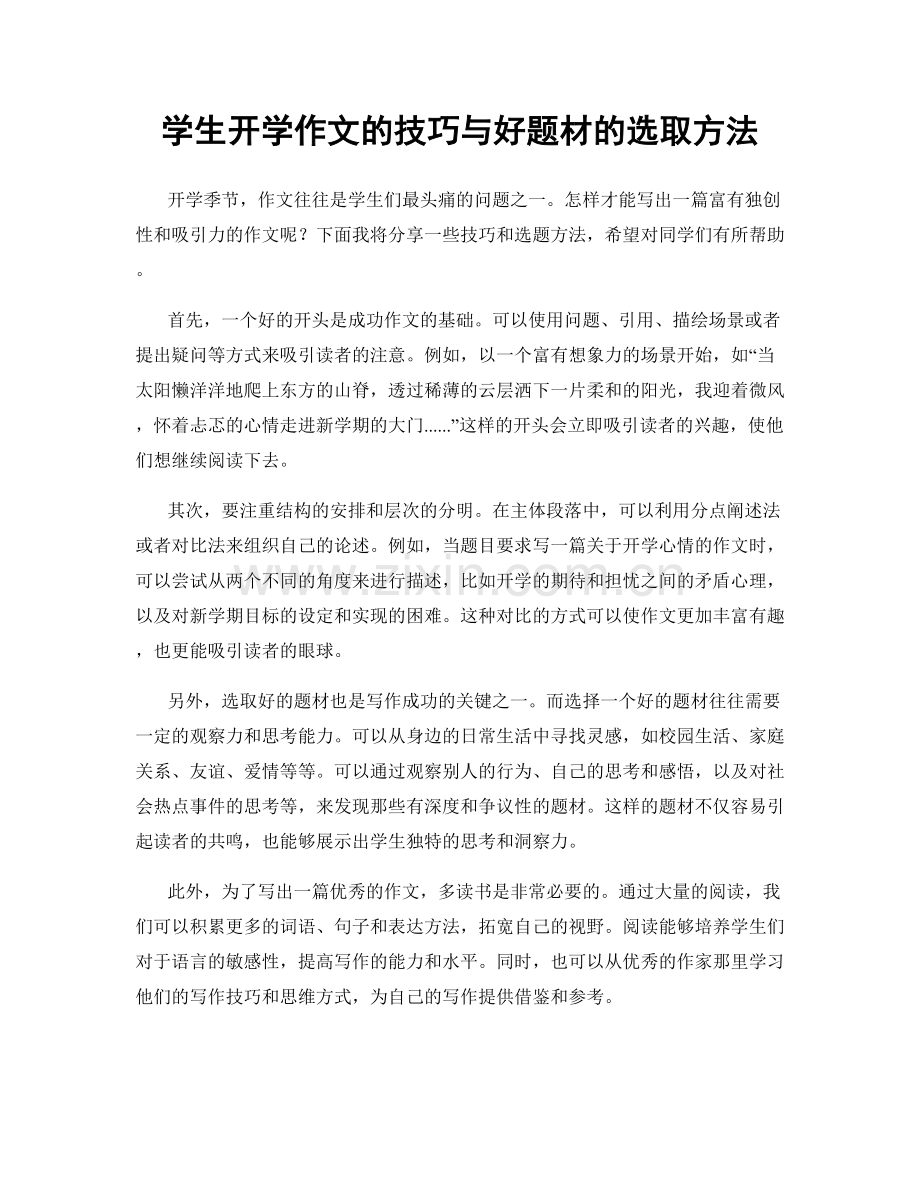 学生开学作文的技巧与好题材的选取方法.docx_第1页