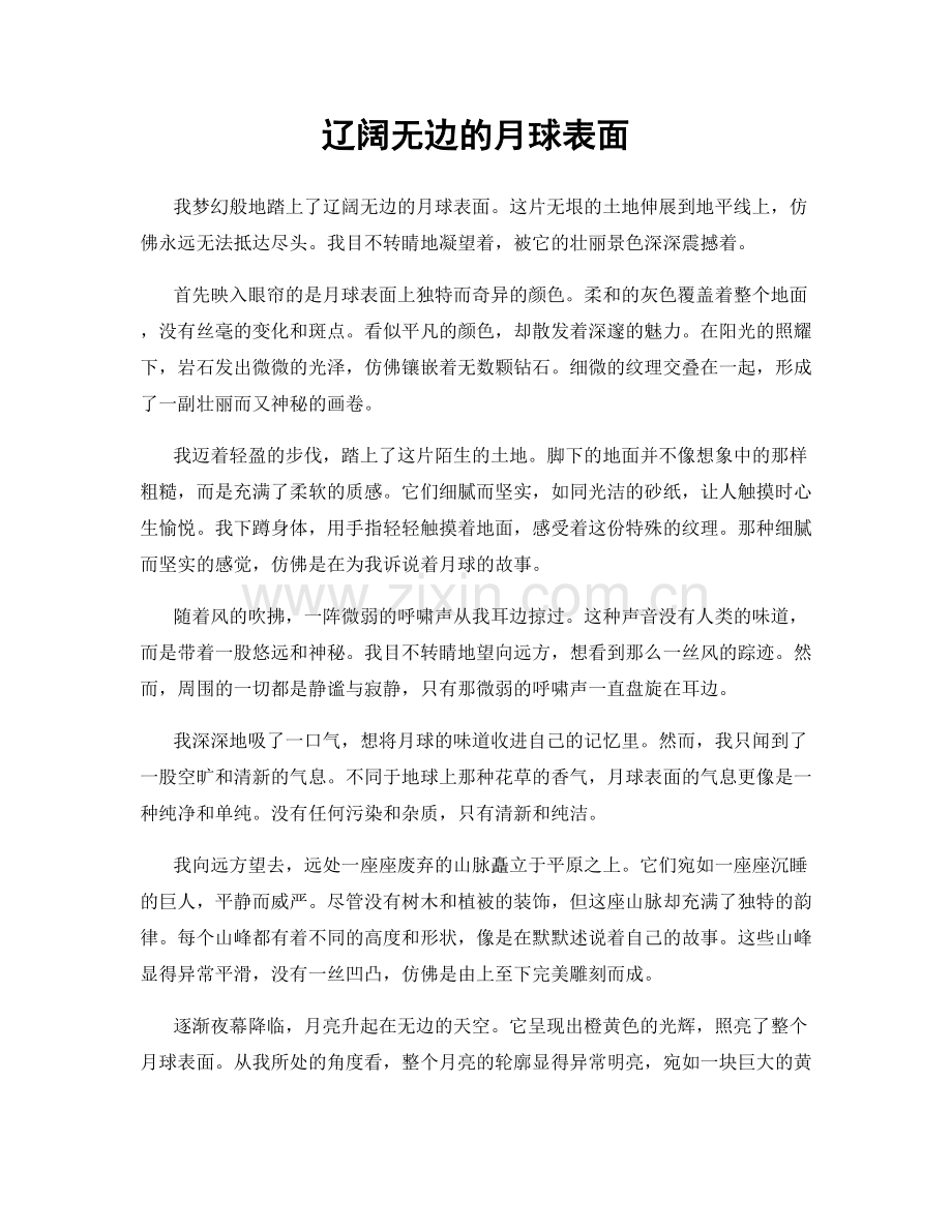 辽阔无边的月球表面.docx_第1页