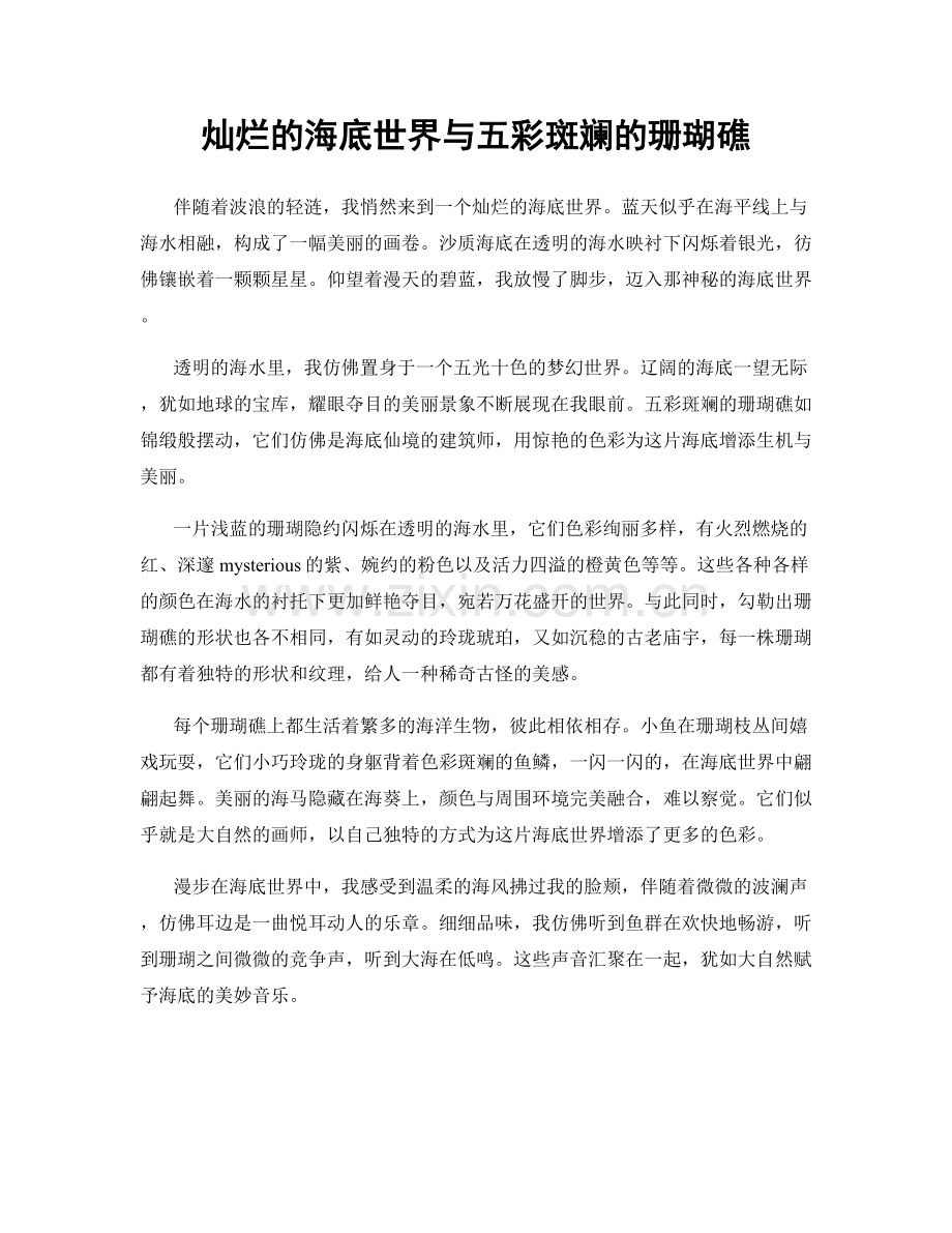 灿烂的海底世界与五彩斑斓的珊瑚礁.docx_第1页