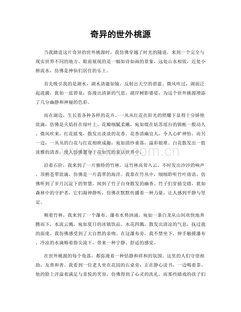 奇异的世外桃源.docx_第1页