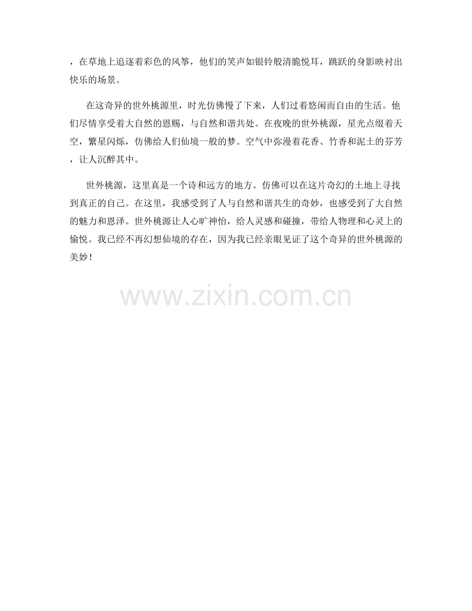 奇异的世外桃源.docx_第2页