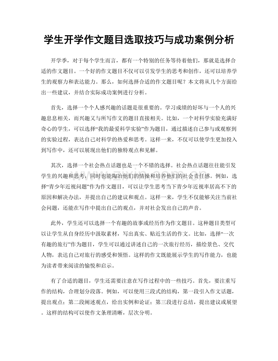 学生开学作文题目选取技巧与成功案例分析.docx_第1页