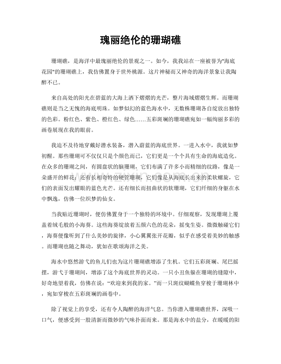 瑰丽绝伦的珊瑚礁.docx_第1页