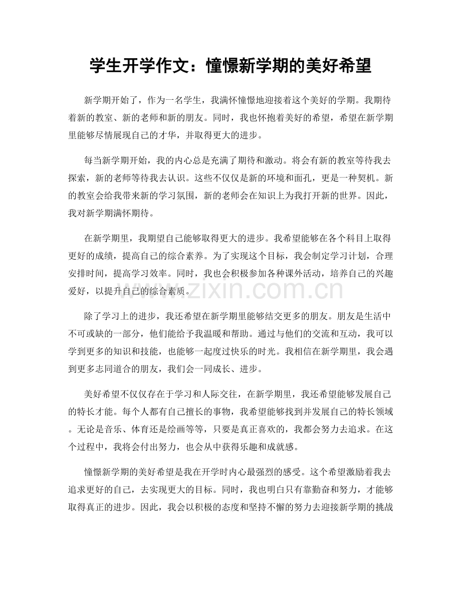 学生开学作文：憧憬新学期的美好希望.docx_第1页