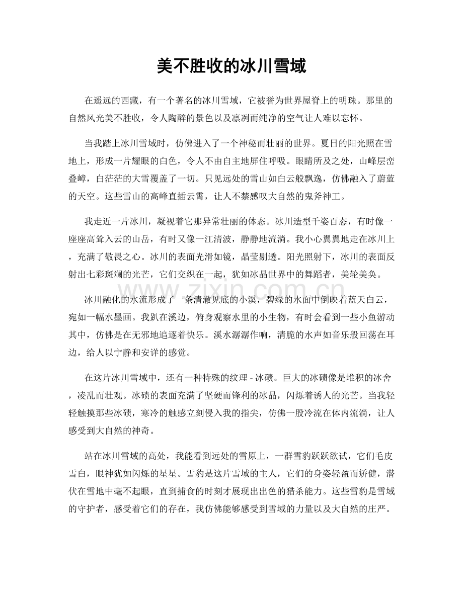 美不胜收的冰川雪域.docx_第1页