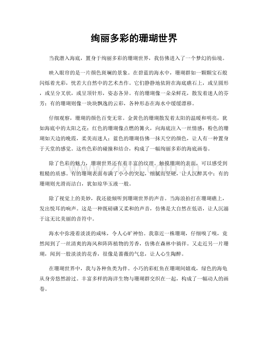 绚丽多彩的珊瑚世界.docx_第1页