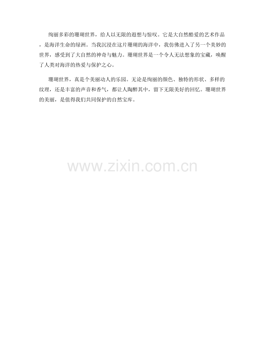 绚丽多彩的珊瑚世界.docx_第2页