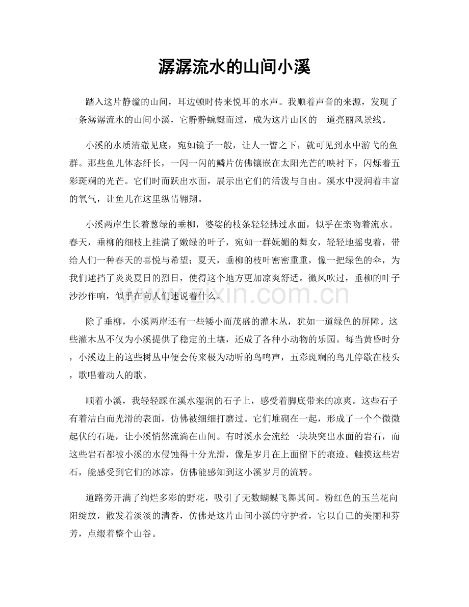 潺潺流水的山间小溪.docx_第1页