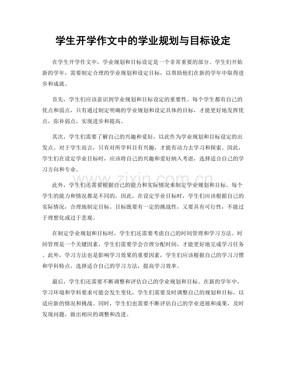 学生开学作文中的学业规划与目标设定.docx_第1页