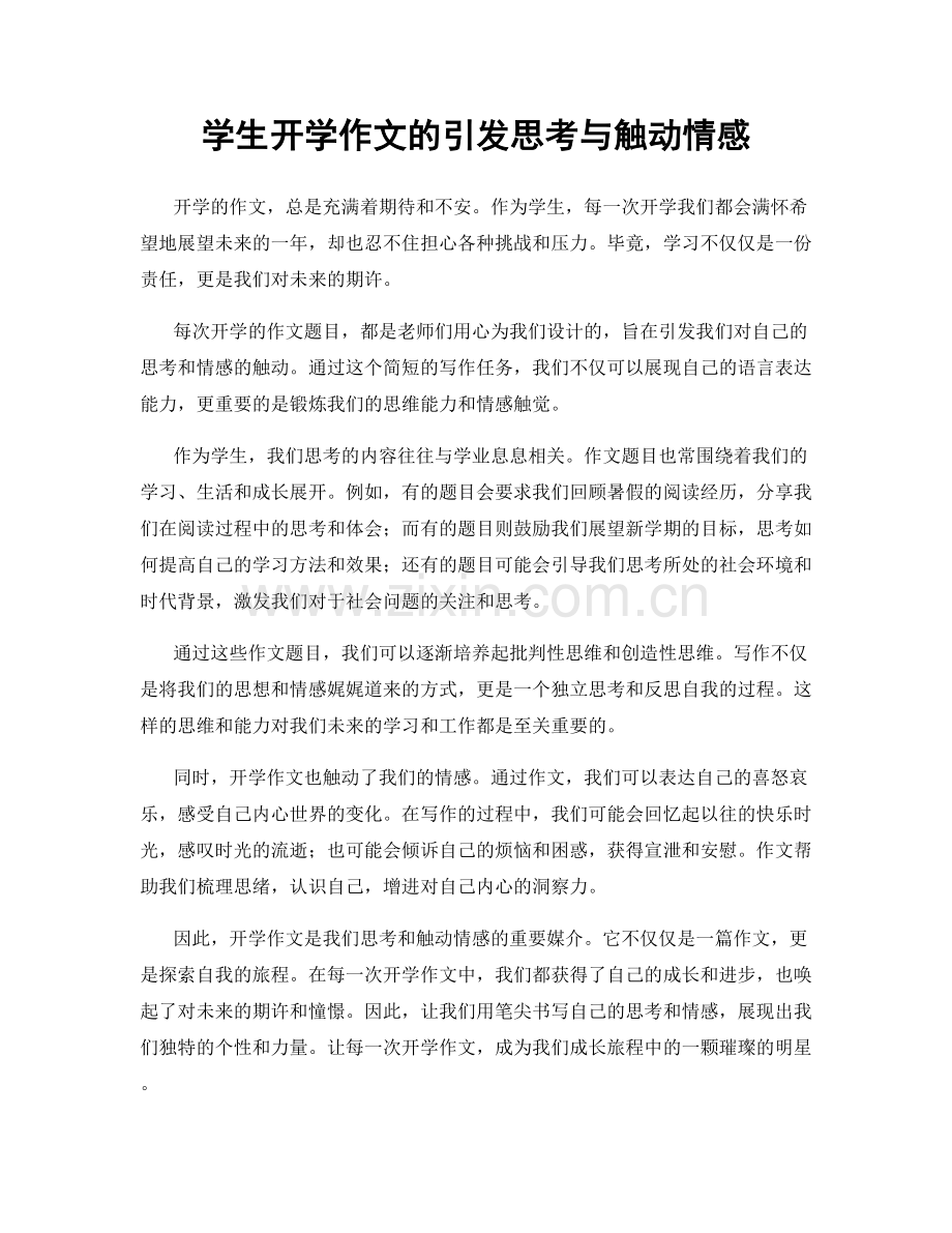 学生开学作文的引发思考与触动情感.docx_第1页